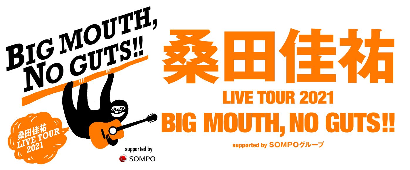 桑田佳祐 LIVE TOUR 2021「BIG MOUTH, NO GUTS!!」一般発売と先行抽選のまとめ